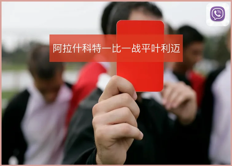 阿拉什科特一比一战平叶利迈