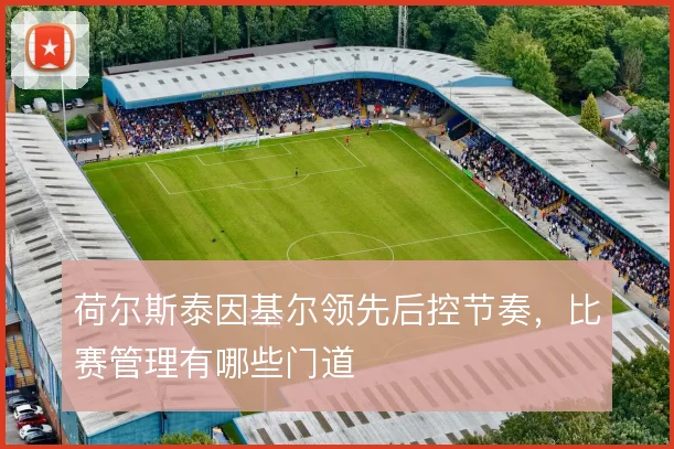 荷尔斯泰因基尔领先后控节奏，比赛管理有哪些门道
