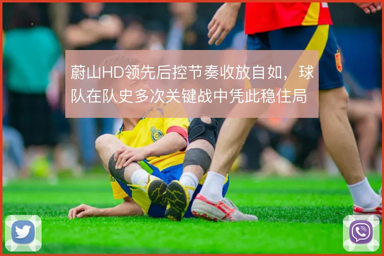 蔚山HD领先后控节奏收放自如,球队在队史多次关键战中凭此稳住局面