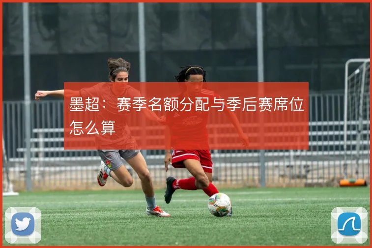 墨超:赛季名额分配与季后赛席位怎么算