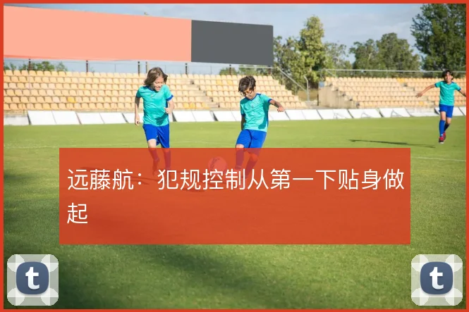 远藤航：犯规控制从第一下贴身做起