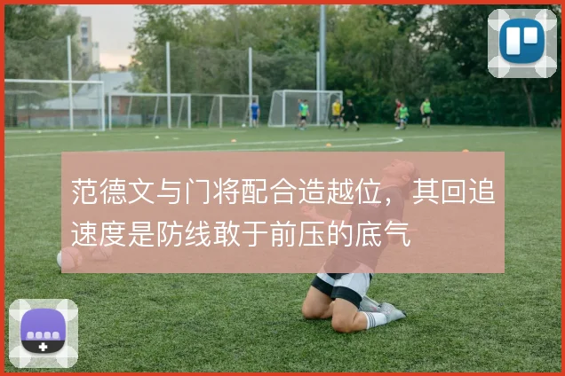 范德文与门将配合造越位，其回追速度是防线敢于前压的底气