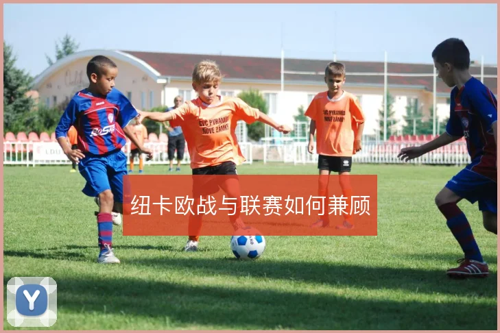 纽卡欧战与联赛如何兼顾