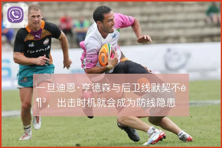 一旦迪恩·亨德森与后卫线默契不足，出击时机就会成为防线隐患