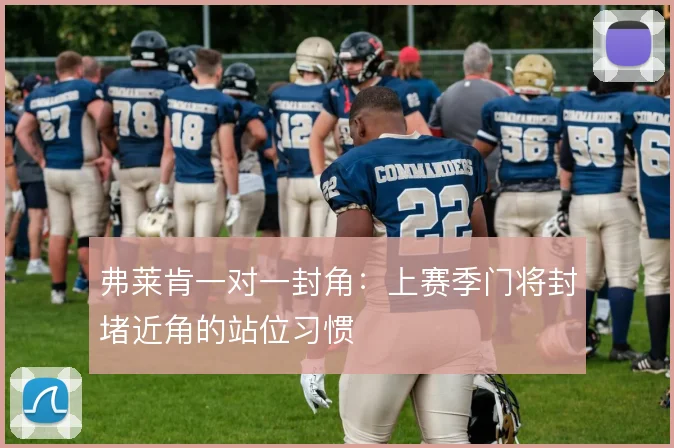 弗莱肯一对一封角：上赛季门将封堵近角的站位习惯