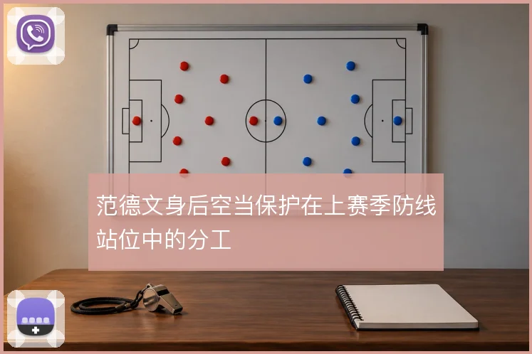 范德文身后空当保护在上赛季防线站位中的分工