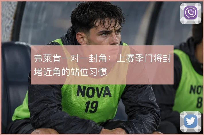弗莱肯一对一封角：上赛季门将封堵近角的站位习惯