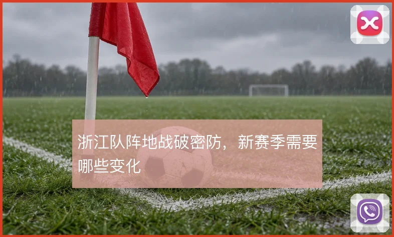 浙江队阵地战破密防，新赛季需要哪些变化
