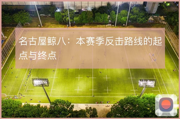 名古屋鲸八:本赛季反击路线的起点与终点