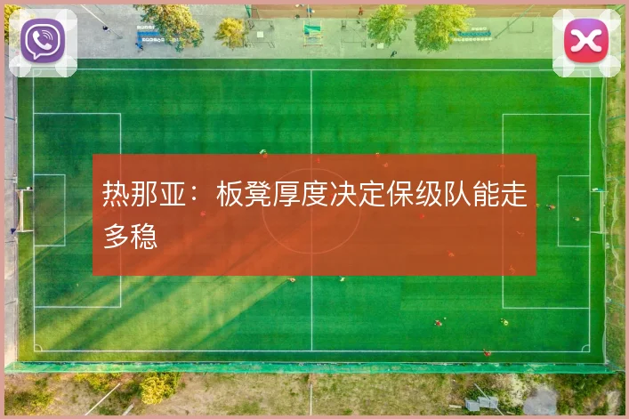 热那亚：板凳厚度决定保级队能走多稳