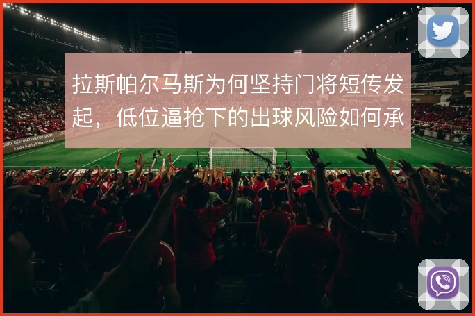 拉斯帕尔马斯为何坚持门将短传发起,低位逼抢下的出球风险如何承担