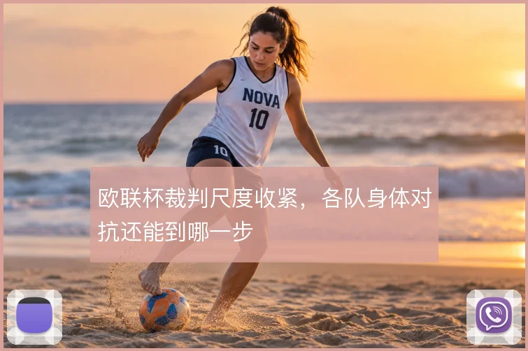 欧联杯裁判尺度收紧,各队身体对抗还能到哪一步