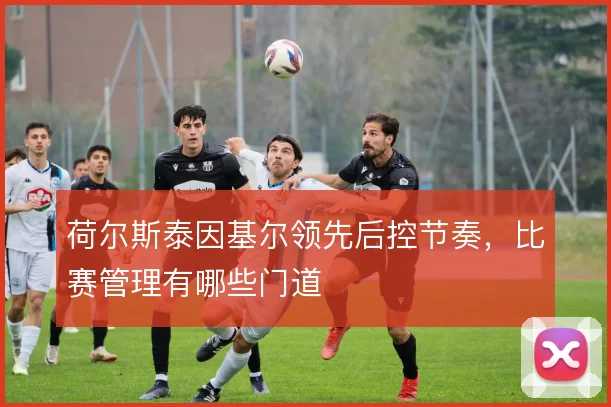 荷尔斯泰因基尔领先后控节奏，比赛管理有哪些门道