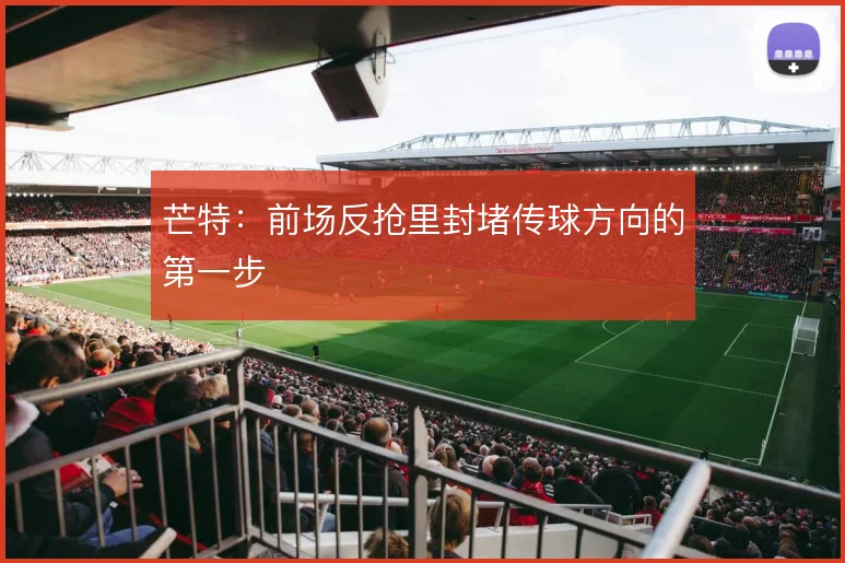 芒特:前场反抢里封堵传球方向的第一步