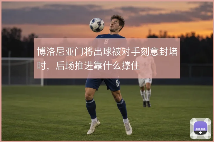 博洛尼亚门将出球被对手刻意封堵时，后场推进靠什么撑住