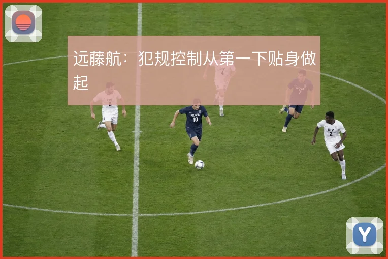 远藤航:犯规控制从第一下贴身做起